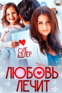 Любовь лечит - Оле Адлер