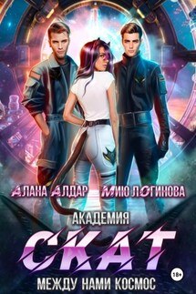Академия СКАТ: Между нами космос - Мию Логинова, Алана Алдар