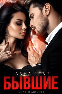 БЫВШИЕ. Боль и любовь - Дана Стар