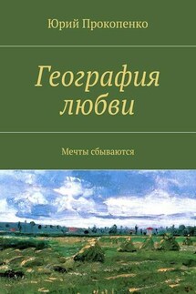География любви - Юрий Прокопенко