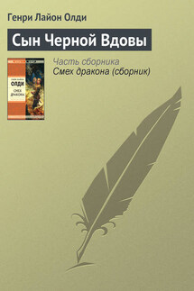 Сын Черной Вдовы - Генри Олди