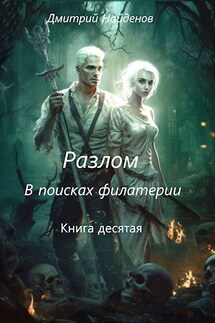 Разлом. В поисках филактерии. - Дмитрий Найденов
