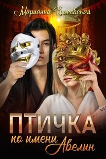 Птичка по имени Авелин - Марианна Красовская