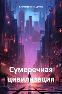 Сумеречная цивилизация