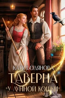 Таверна «У лунной кошки» - Катя Водянова