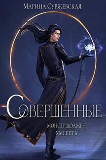 Совершенные - Марина Суржевская
