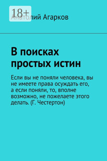В поисках простых истин - Анатолий Агарков