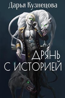 Дрянь с историей - Дарья Кузнецова
