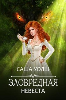 Зловредная невеста - Саша Уолш