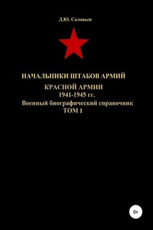 Начальники штабов армий Красной Армии 1941-1945 гг. Том 1 - Денис Соловьев