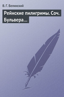 Рейнские пилигримы. Соч. Бульвера… - Виссарион Белинский