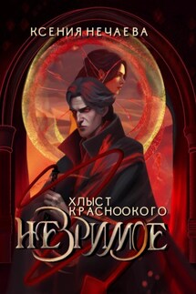Незримое. Хлыст Красноокого - Ксения Нечаева