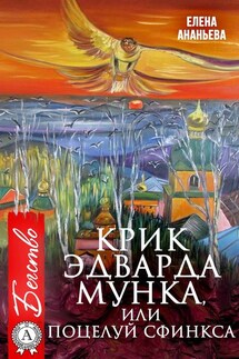 Крик Эдварда Мунка, или Поцелуй сфинкса - Елена Ананьева