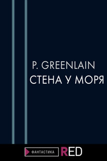 Стена у моря - P.Greenlain
