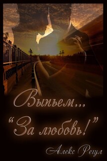 Выпьем… «За любовь!» - Алекс Регул