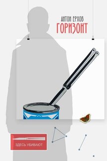 Горизонт - Антон Ерхов