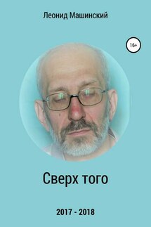 Сверх того - Леонид Машинский