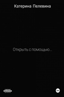 Открыть с помощью… - Катерина Пелевина