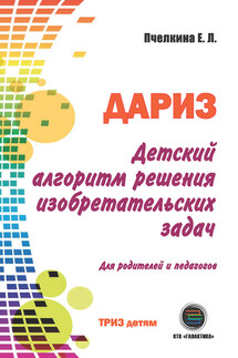 Детский алгоритм решения изобретательских задач (ДАРИЗ) - Екатерина Пчелкина