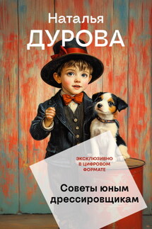 Советы юным дрессировщикам - Наталья Дурова