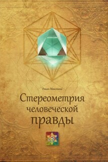 Стереометрия человеческой правды - Роман Максишко