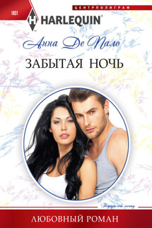 Забытая ночь - Анна Пало