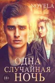 Одна случайная ночь - Diana Novela