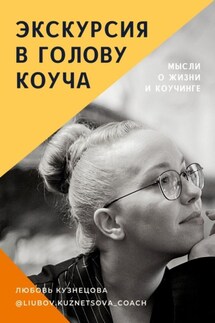 Экскурсия в голову коуча - Любовь Кузнецова