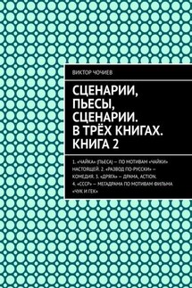 Сценарии, пьесы, сценарии. В трёх книгах. Книга 2 - Виктор Чочиев