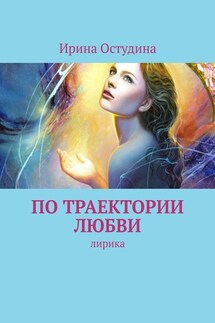 По траектории любви. Лирика - Ирина Остудина
