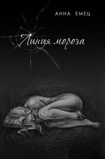 Линия мороза - Анна Емец