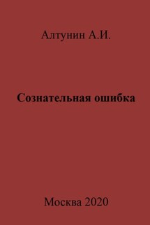 Сознательная ошибка - Александр Алтунин