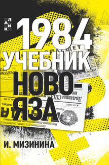 1984. Учебник новояза - Ирина Мизинина