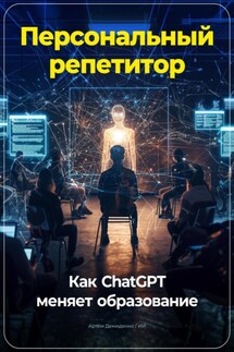 Персональный репетитор: Как ChatGPT меняет образование - Артем Демиденко