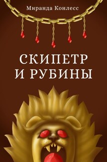Скипетр и рубины. Первая часть - Миранда Конлесс