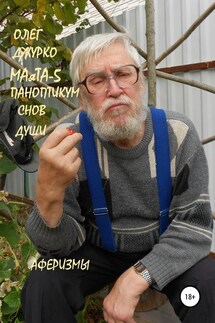 МАяТА-5 Паноптикум Снов Бога. Аферизмы - Джурко Сергеевич