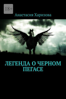 Легенда о черном пегасе - Анастасия Харизова