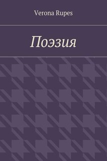 Поэзия - Verona Rupes