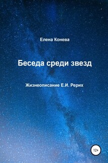 Беседа среди звезд - Елена Конева