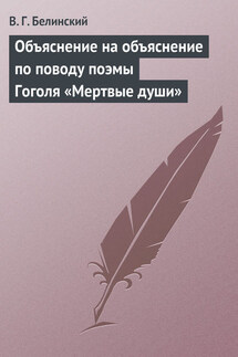 Объяснение на объяснение по поводу поэмы Гоголя «Мертвые души» - Виссарион Белинский