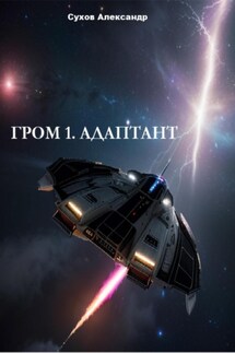 Гром 1. Адаптант - Александр Сухов