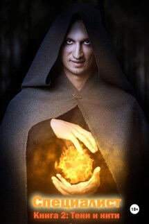 Тени и нити - Сергей Охотников
