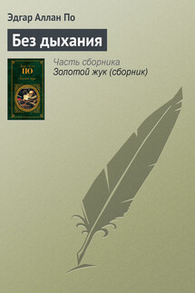 Без дыхания - Эдгар Аллан По
