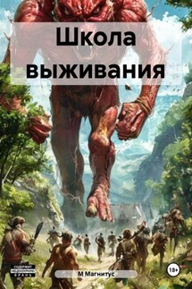 Школа выживания - М Магнитус