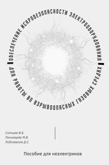 Обеспечение искробезопасности электрооборудования для работы во взрывоопасных газовых средах. Пособие для неэлектриков - Д. С. Подсевалов, М. В. Пономарев