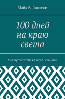100 дней на краю света. Моё путешествие в Новую Зеландию