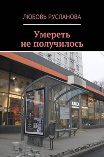 Умереть не получилось - Любовь Русланова