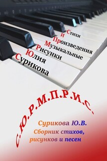 С.Ю.Р.М.П.Р.И.С. Сборник стихов, рисунков и песен - Юлия Сурикова
