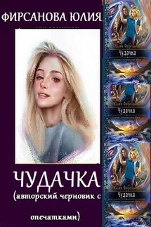 Чудачка - Юлия Фирсанова