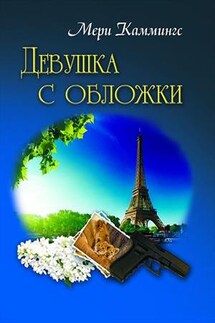 Девушка с обложки - Мери Каммингс